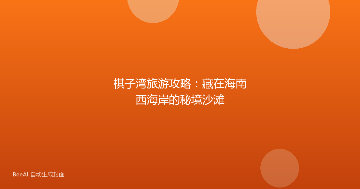棋子湾旅游攻略：藏在海南西海岸的秘境沙滩