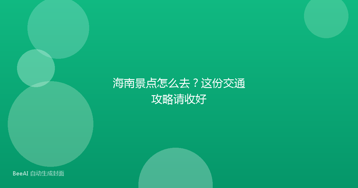 海南景点怎么去?这份交通攻略请收好