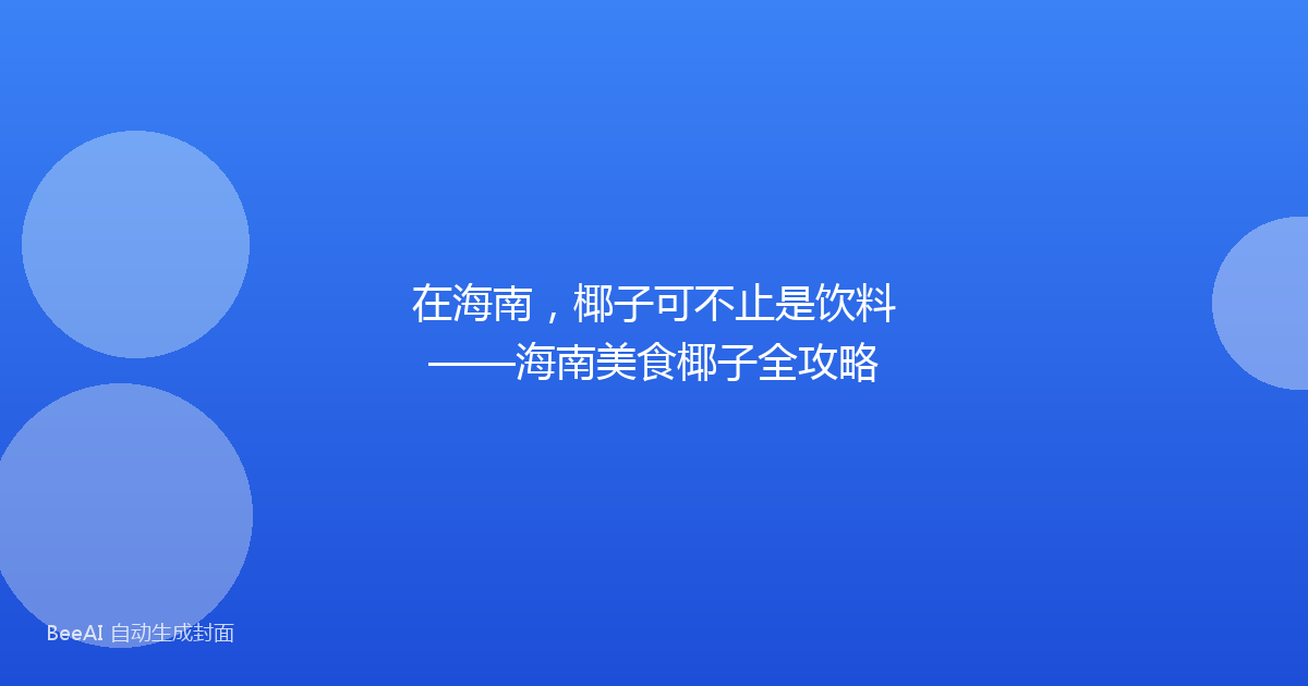 在海南,椰子可不止是饮料——海南美食椰子全攻略
