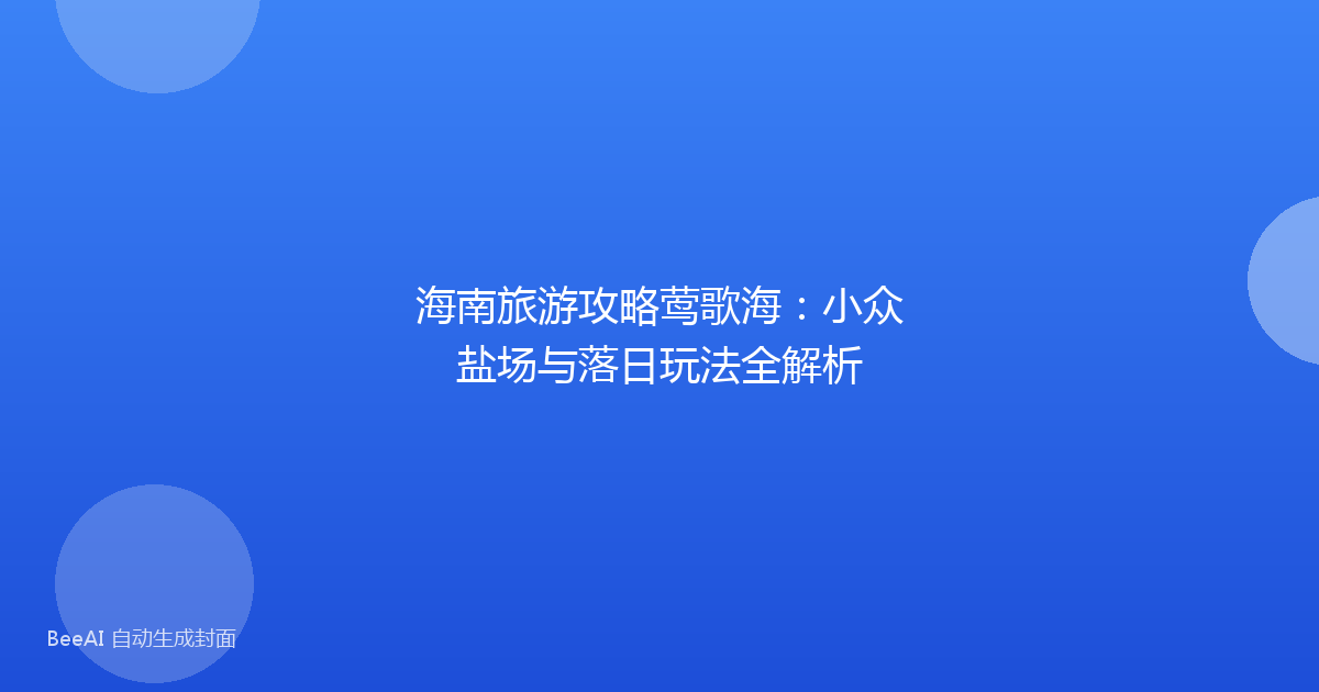 海南旅游攻略莺歌海：小众盐场与落日玩法全解析