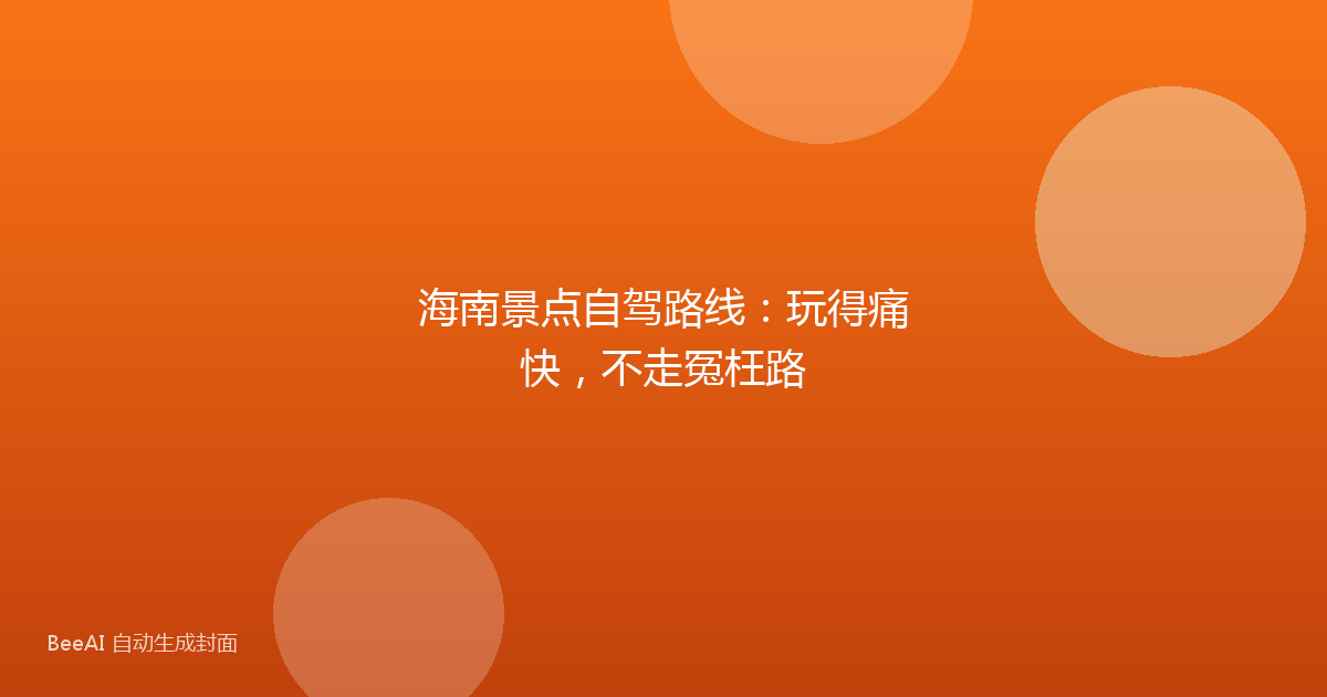 海南景点自驾路线:玩得痛快,不走冤枉路