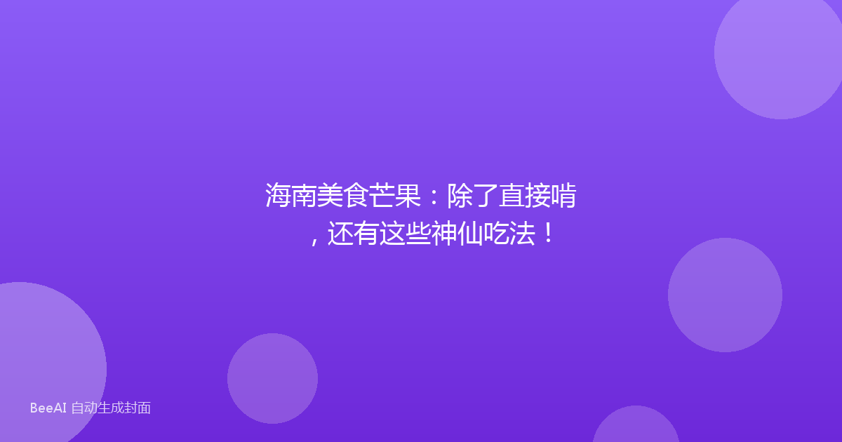 海南美食芒果：除了直接啃，还有这些神仙吃法！