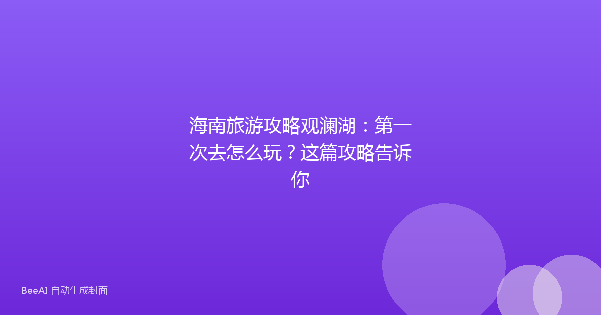 海南旅游攻略观澜湖：第一次去怎么玩？这篇攻略告诉你