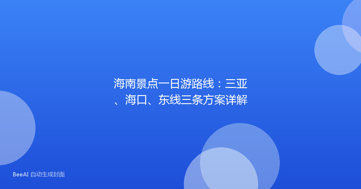 海南景点一日游路线:三亚、海口、东线三条方案详解