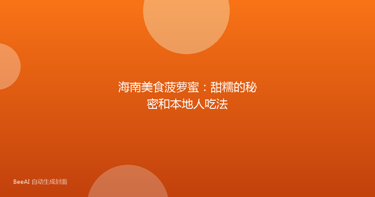 海南美食菠萝蜜:甜糯的秘密和本地人吃法