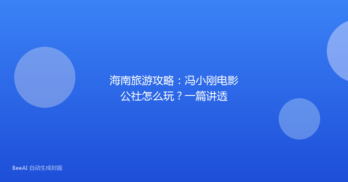 海南旅游攻略:冯小刚电影公社怎么玩?一篇讲透