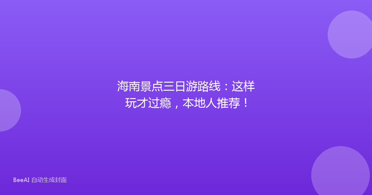 海南景点三日游路线：这样玩才过瘾，本地人推荐！