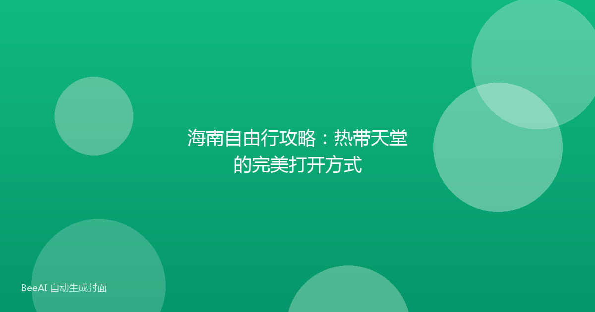 海南自由行攻略：热带天堂的完美打开方式
