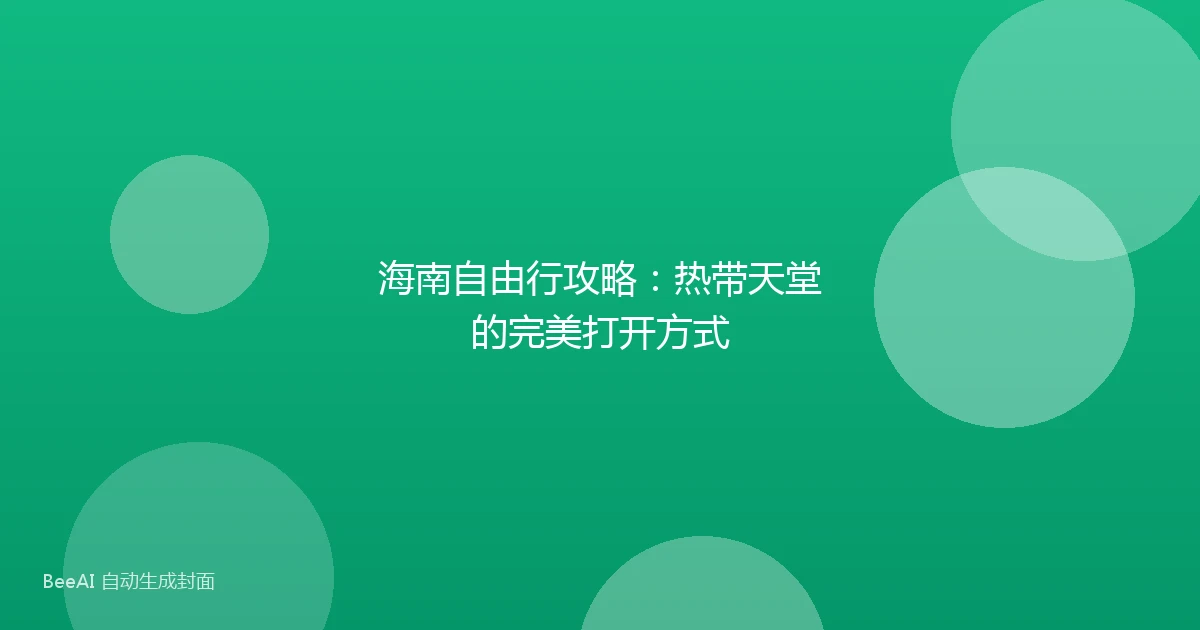 海南自由行攻略:热带天堂的完美打开方式