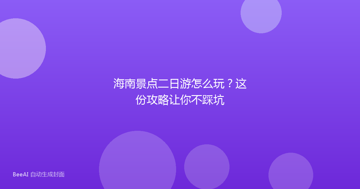 海南景点二日游怎么玩？这份攻略让你不踩坑
