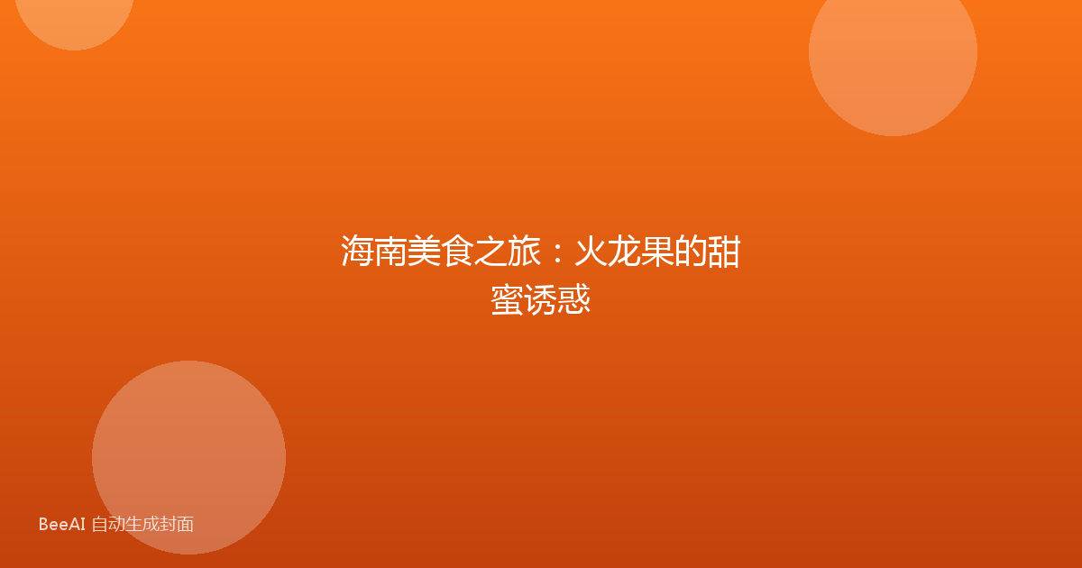 海南美食之旅：火龙果的甜蜜诱惑