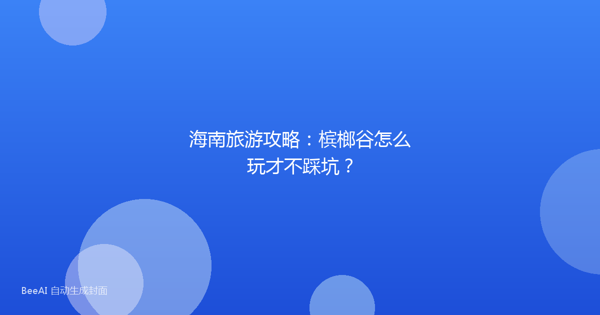 海南旅游攻略：槟榔谷怎么玩才不踩坑？