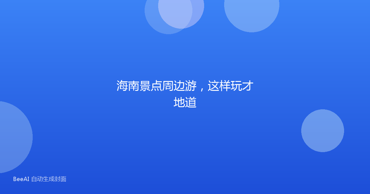 海南景点周边游,这样玩才地道