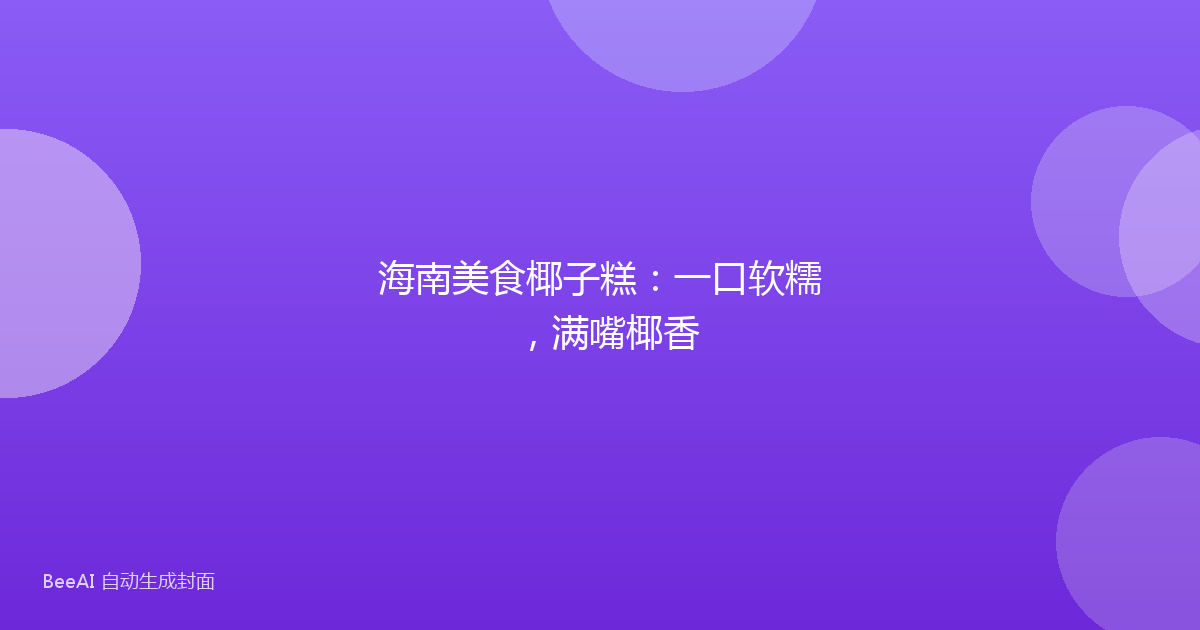 海南美食椰子糕：一口软糯，满嘴椰香