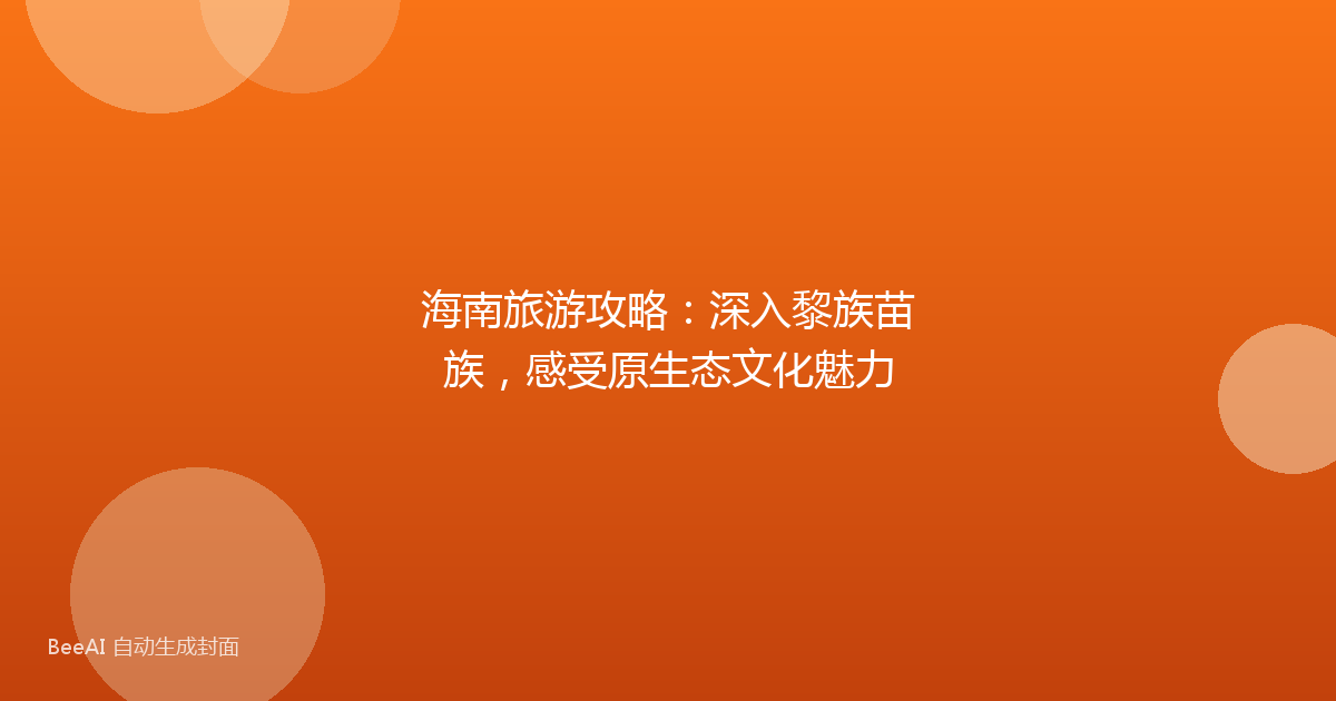 海南旅游攻略：深入黎族苗族，感受原生态文化魅力