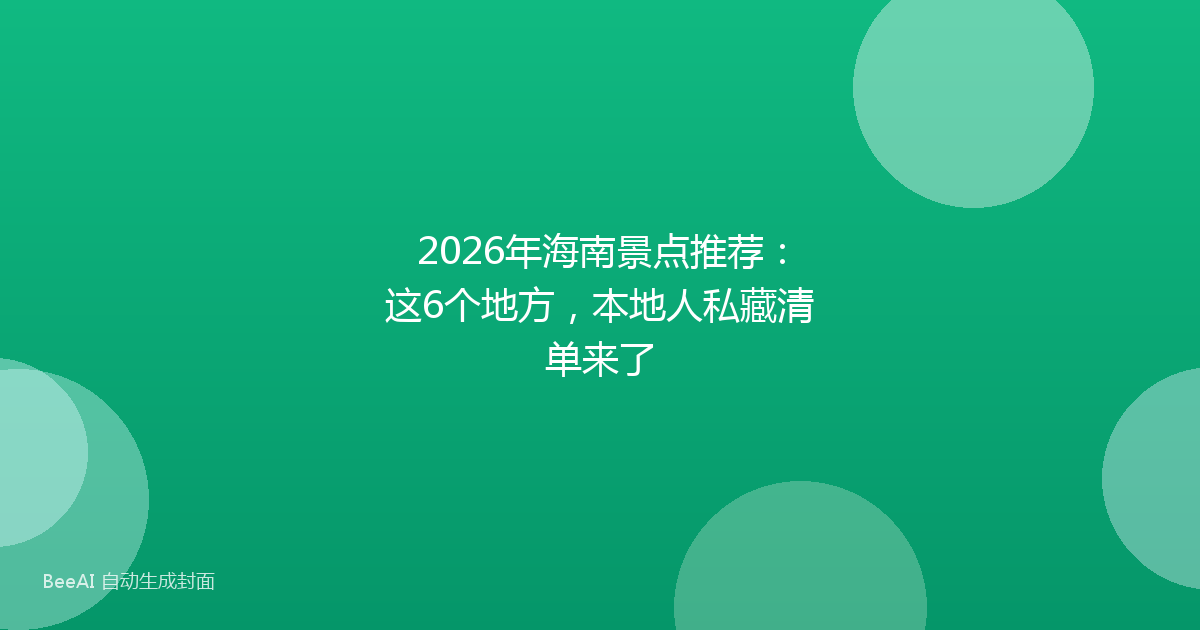 2026年海南景点推荐:这6个地方,本地人私藏清单来了