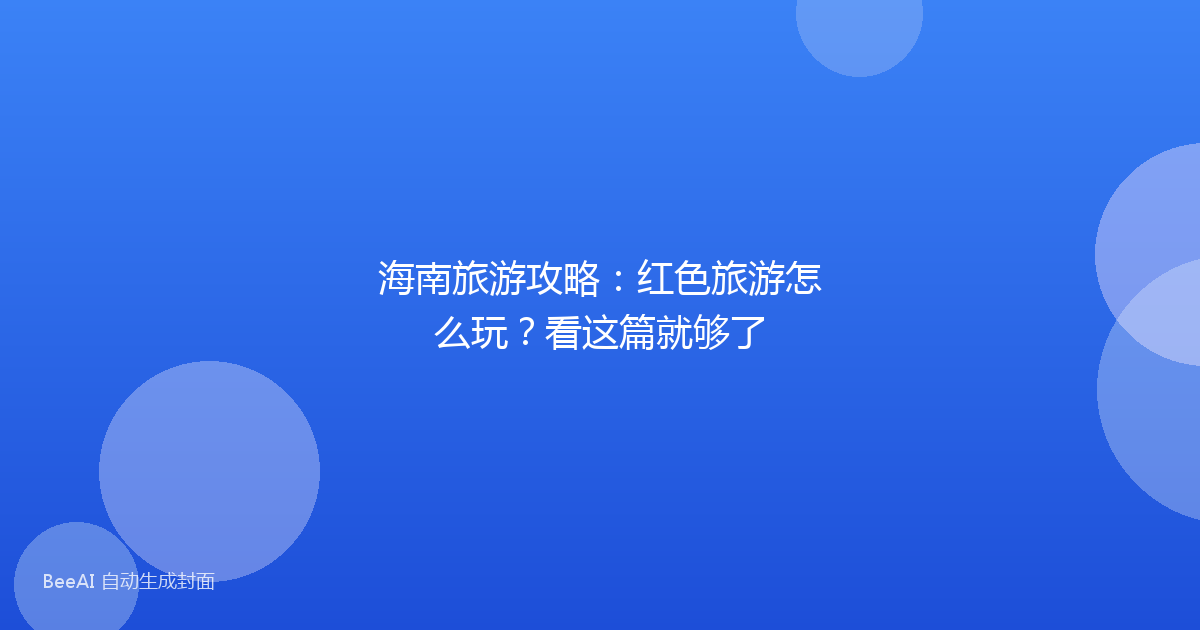 海南旅游攻略：红色旅游怎么玩？看这篇就够了