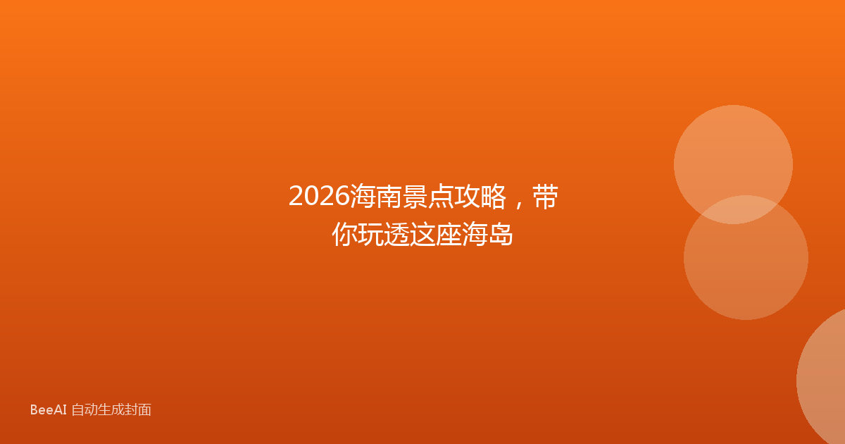 2026海南景点攻略，带你玩透这座海岛