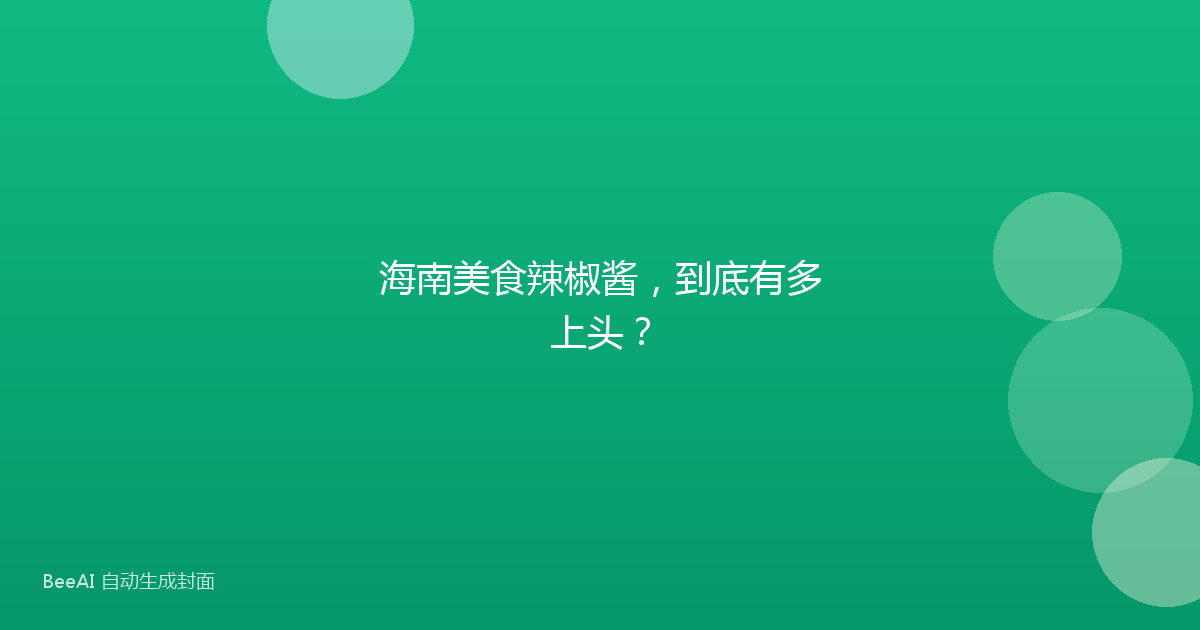 海南美食辣椒酱,到底有多上头?