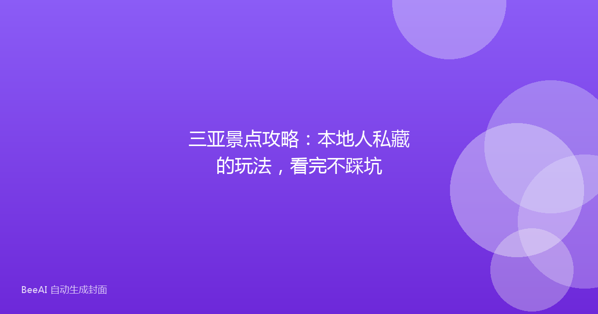 三亚景点攻略:本地人私藏的玩法,看完不踩坑