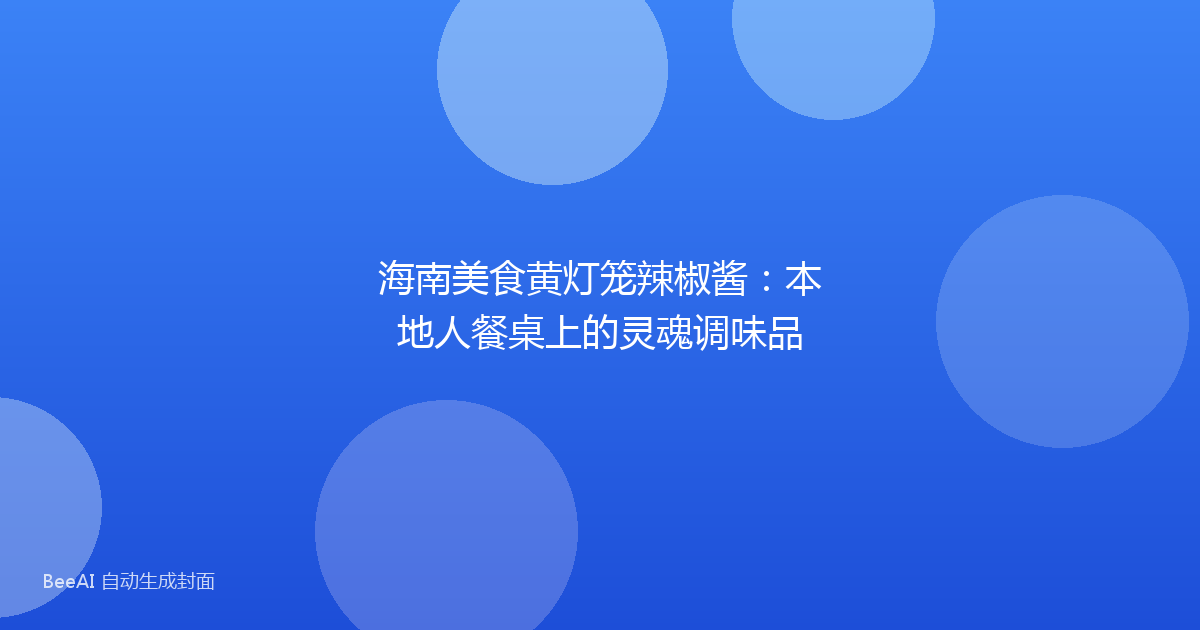 海南美食黄灯笼辣椒酱：本地人餐桌上的灵魂调味品