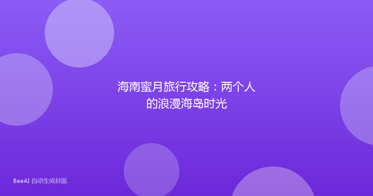 海南蜜月旅行攻略：两个人的浪漫海岛时光