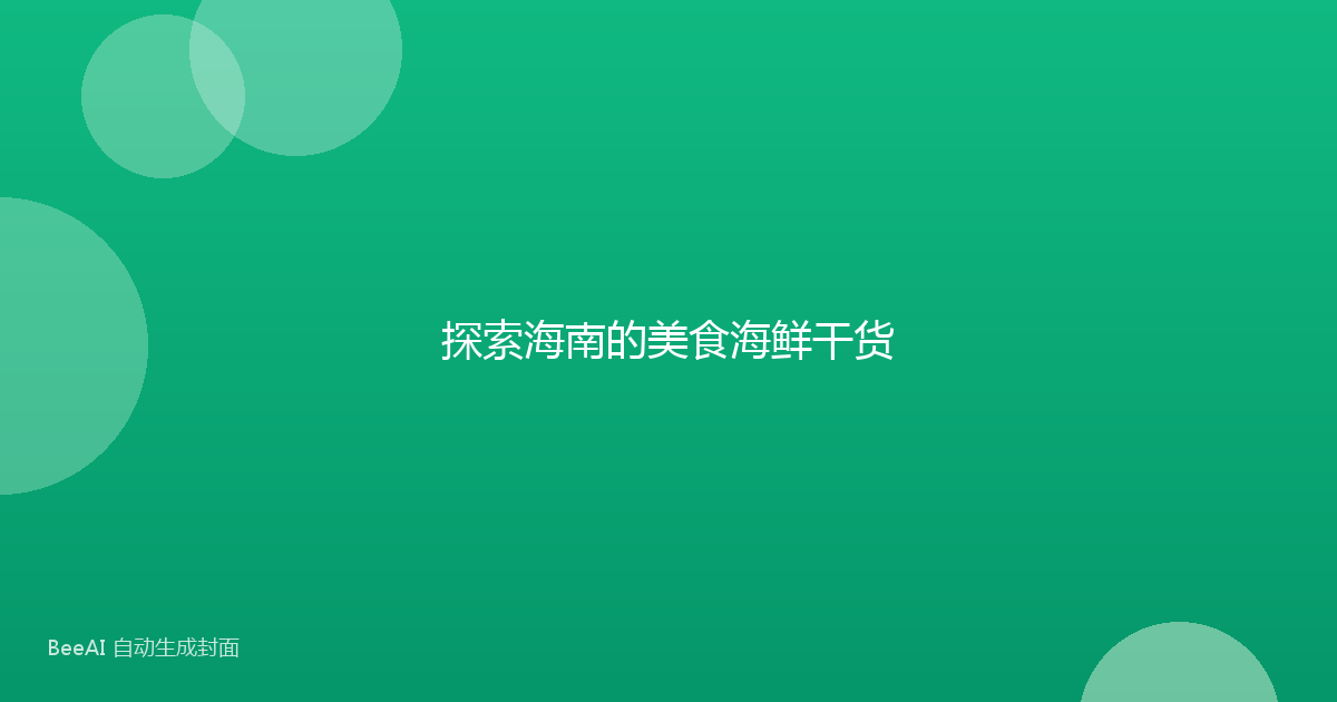 探索海南的美食海鲜干货