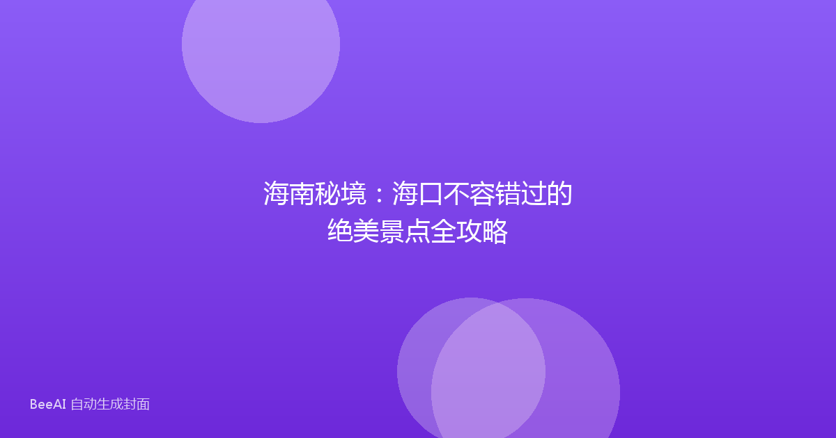 海南秘境:海口不容错过的绝美景点全攻略