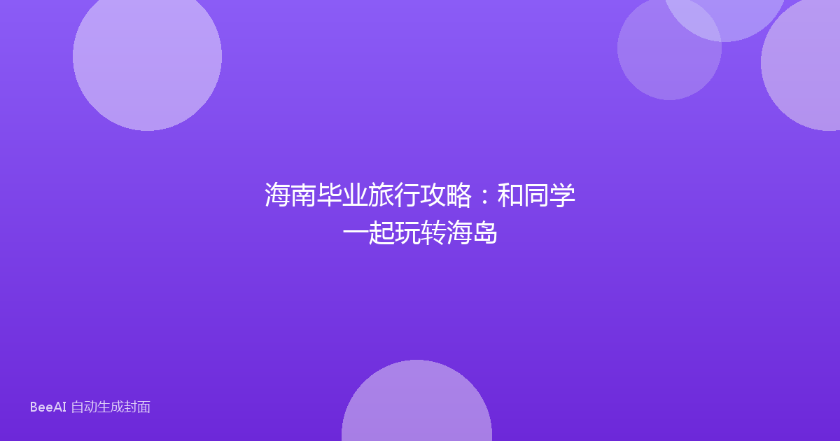 海南毕业旅行攻略：和同学一起玩转海岛