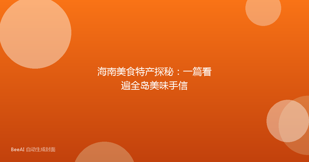 海南美食特产探秘:一篇看遍全岛美味手信