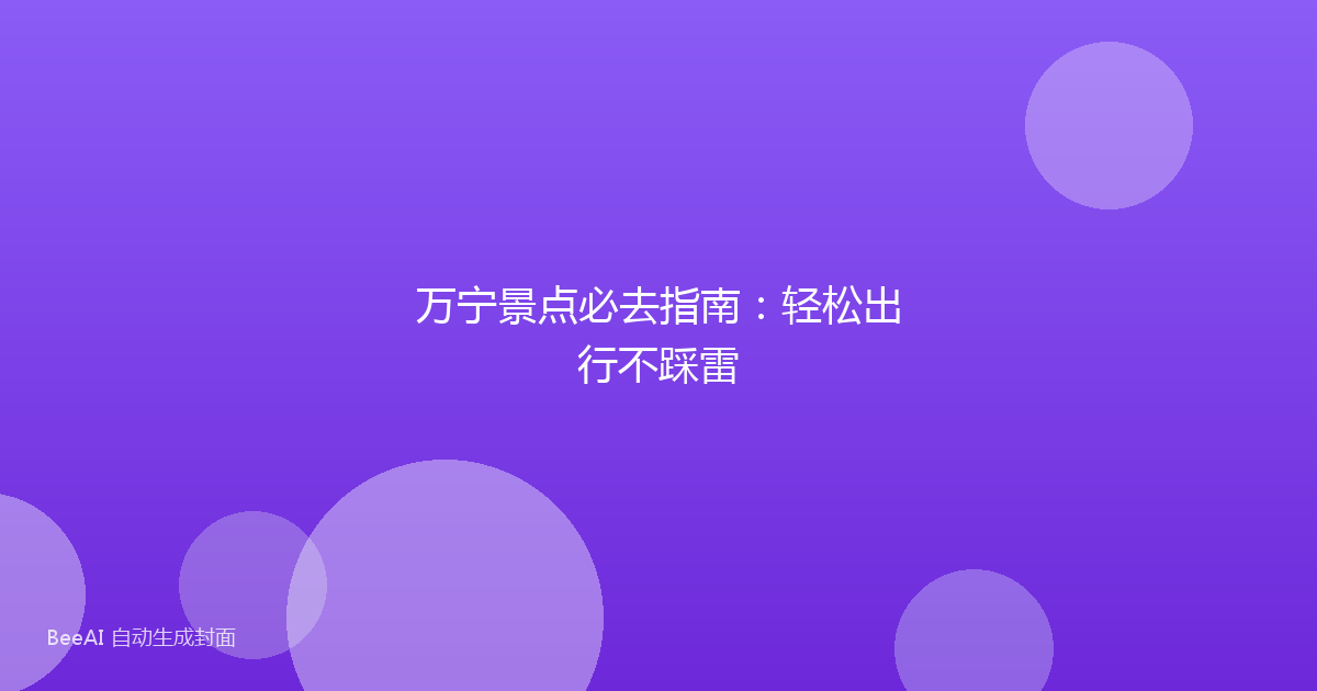 万宁景点必去指南:轻松出行不踩雷