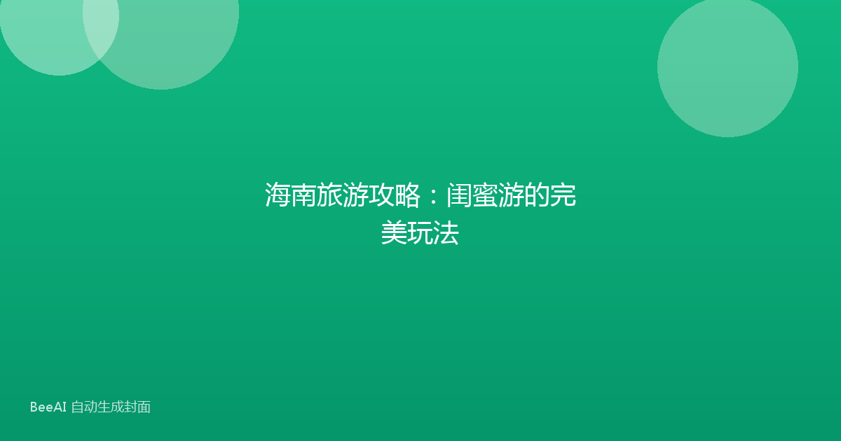 海南旅游攻略：闺蜜游的完美玩法