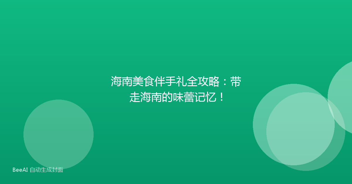 海南美食伴手礼全攻略：带走海南的味蕾记忆！