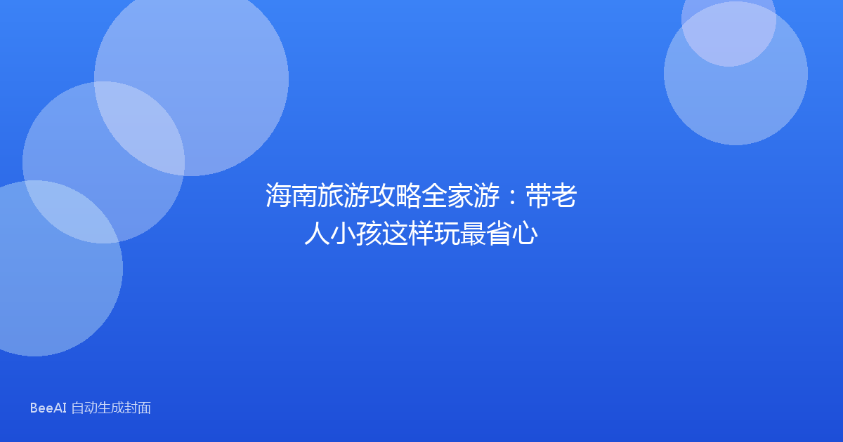 海南旅游攻略全家游：带老人小孩这样玩最省心