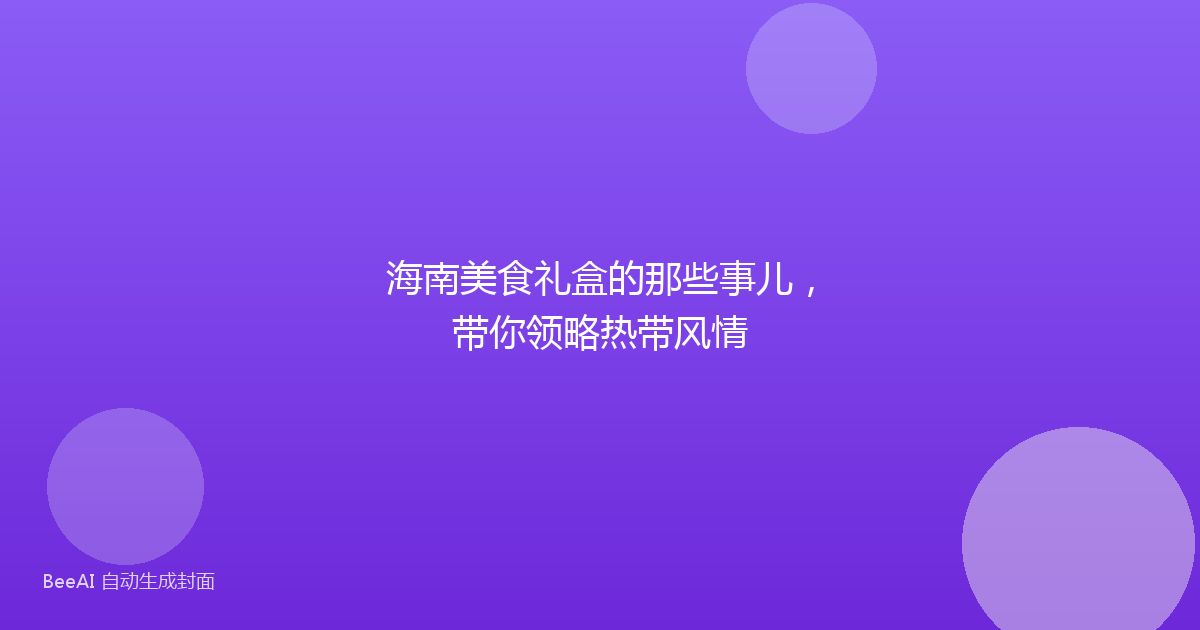 海南美食礼盒的那些事儿，带你领略热带风情