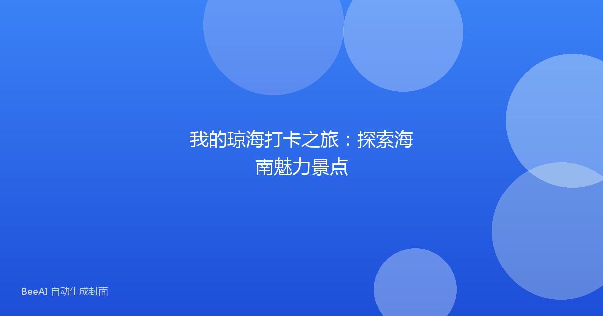 我的琼海打卡之旅:探索海南魅力景点