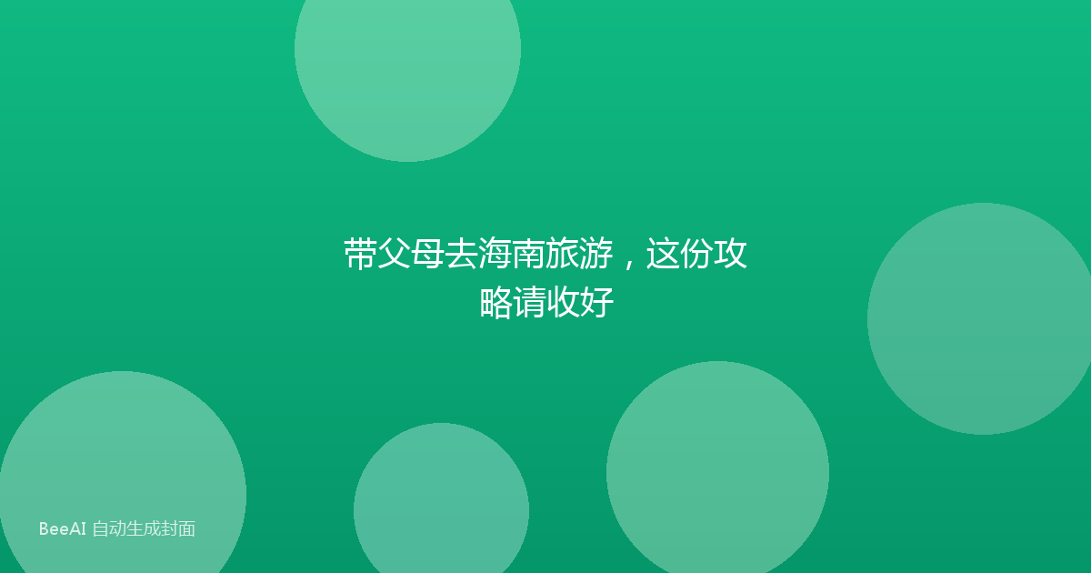 带父母去海南旅游,这份攻略请收好