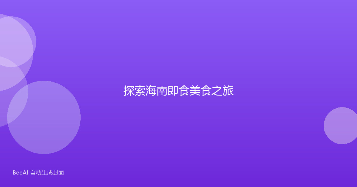 探索海南即食美食之旅