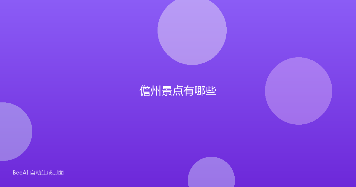 儋州景点有哪些
