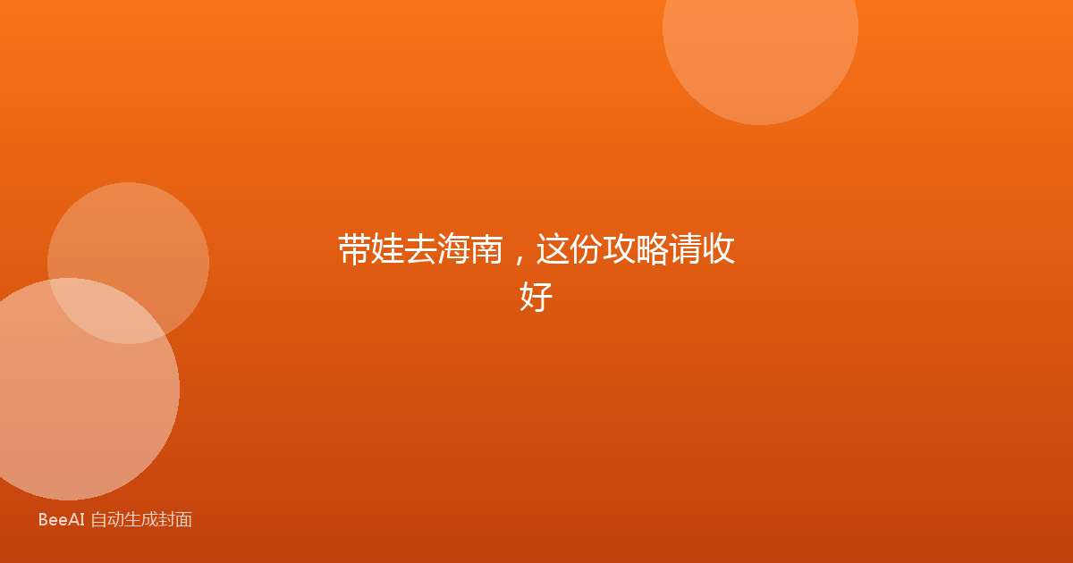 带娃去海南，这份攻略请收好