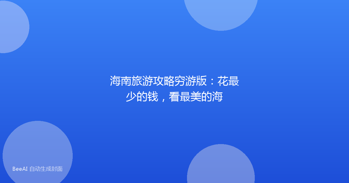 海南旅游攻略穷游版：花最少的钱，看最美的海