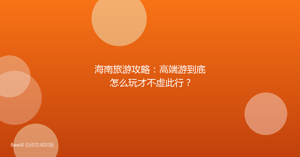 海南旅游攻略：高端游到底怎么玩才不虚此行？