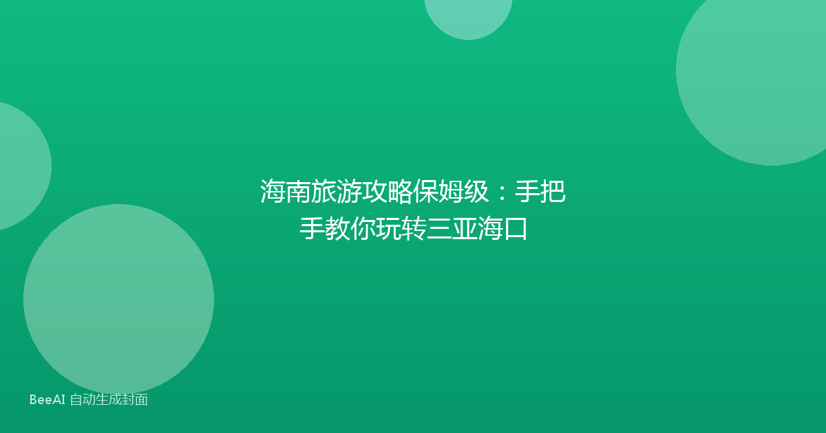 海南旅游攻略保姆级：手把手教你玩转三亚海口