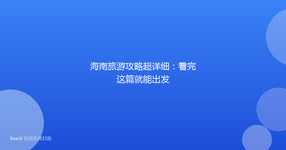 海南旅游攻略超详细：看完这篇就能出发