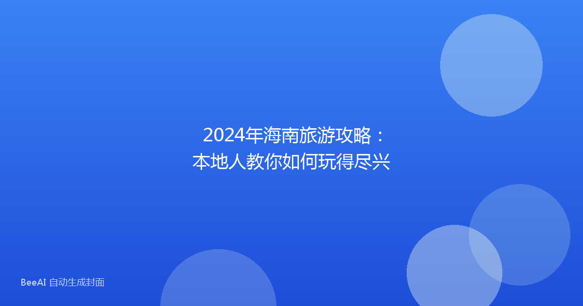 2024年海南旅游攻略：本地人教你如何玩得尽兴