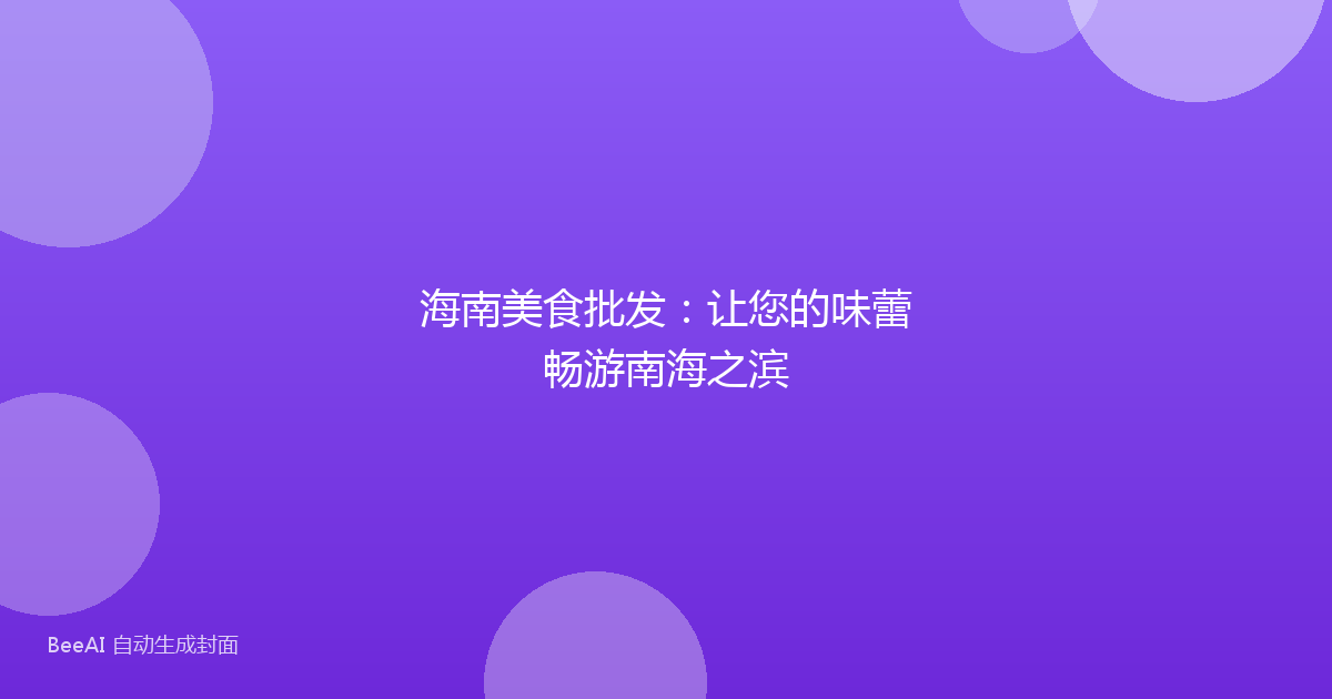 海南美食批发：让您的味蕾畅游南海之滨