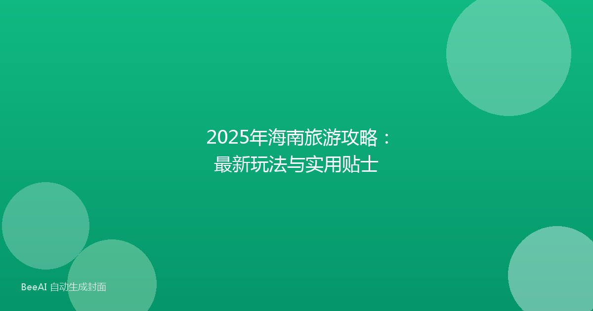 2025年海南旅游攻略：最新玩法与实用贴士