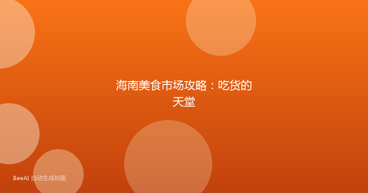 海南美食市场攻略：吃货的天堂
