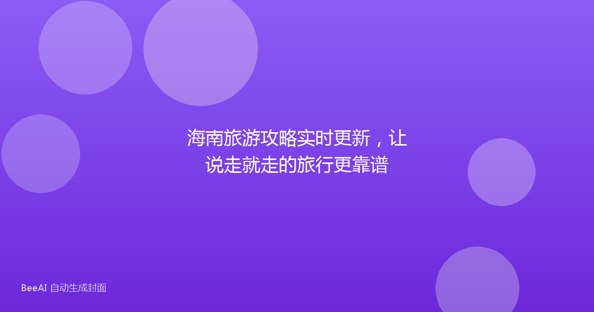 海南旅游攻略实时更新，让说走就走的旅行更靠谱
