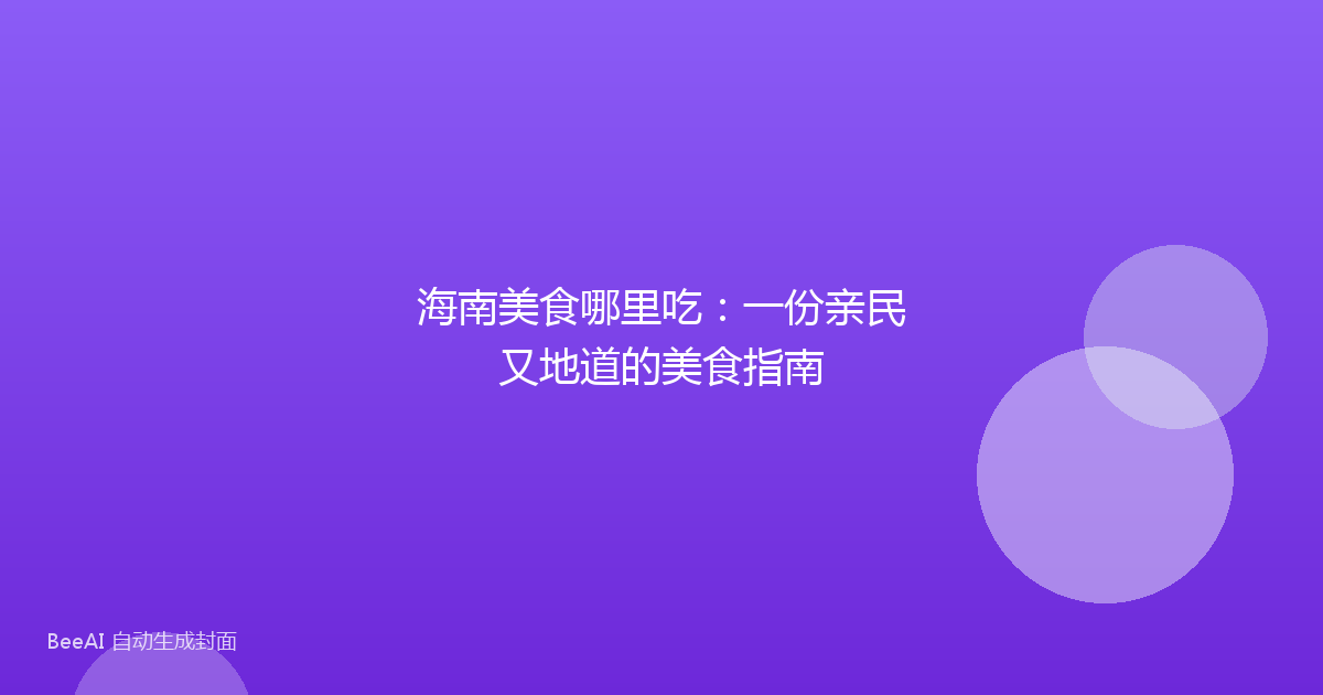 海南美食哪里吃：一份亲民又地道的美食指南
